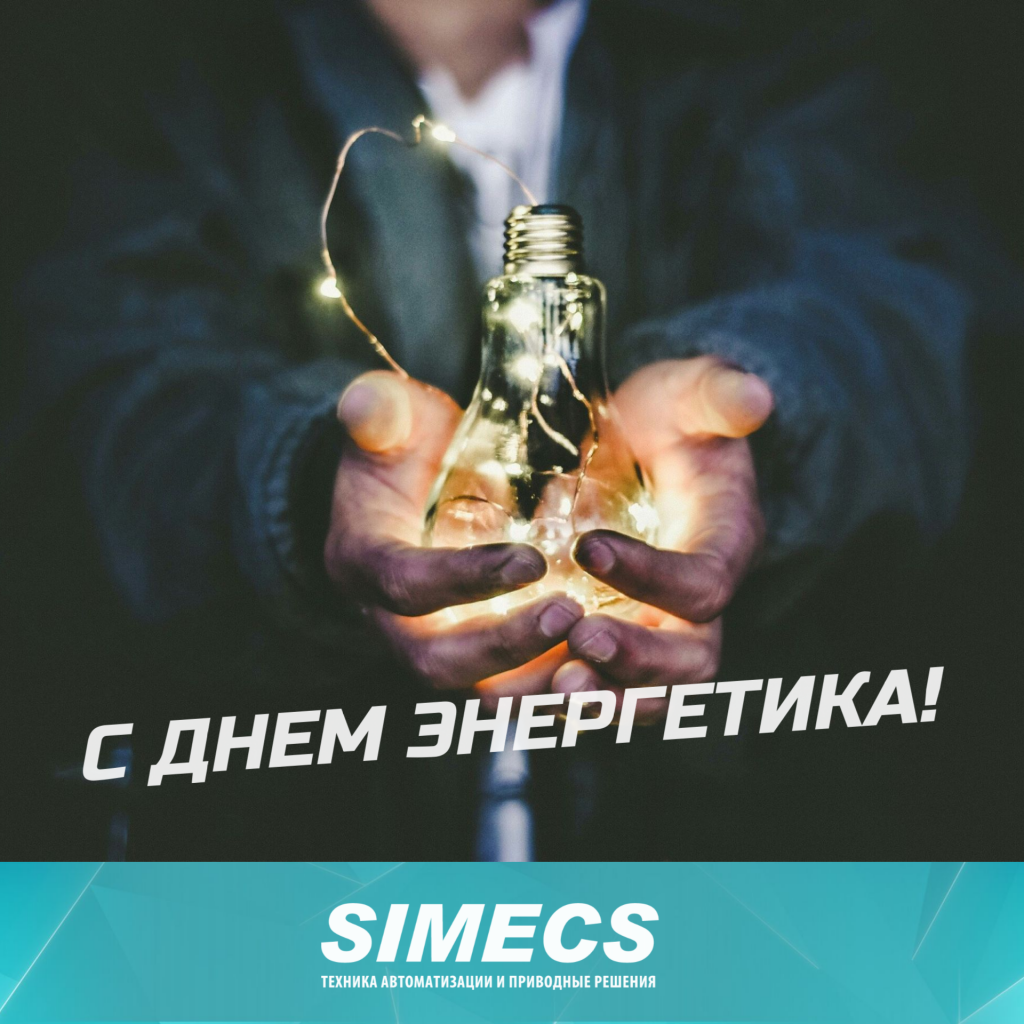 СИМЭКС поздравляет С ДНЕМ ЭНЕРГЕТИКА! СИМЭКС поздравляет С ДНЕМ ЭНЕРГЕТИКА!