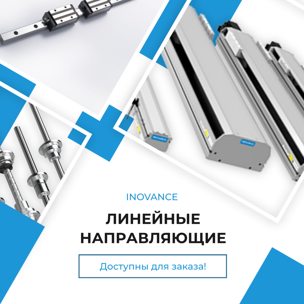 Линейные направляющие INOVANCE Линейные направляющие INOVANCE
