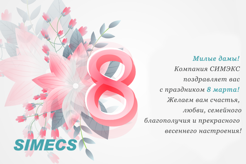 СИМЭКС поздравляет с 8 марта! СИМЭКС поздравляет с 8 марта!