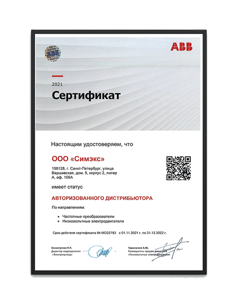 СИМЭКС - авторизованный дистрибьютор ABB СИМЭКС - авторизованный дистрибьютор ABB