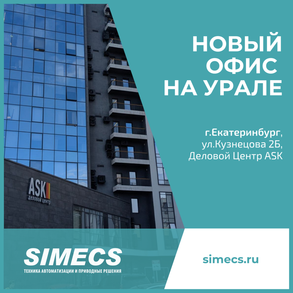 Офис компании СИМЭКС в Екатеринбурге Офис компании СИМЭКС в Екатеринбурге