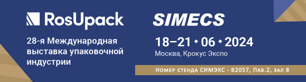СИМЭКС примет участие в выставке РосУпак СИМЭКС примет участие в выставке РосУпак
