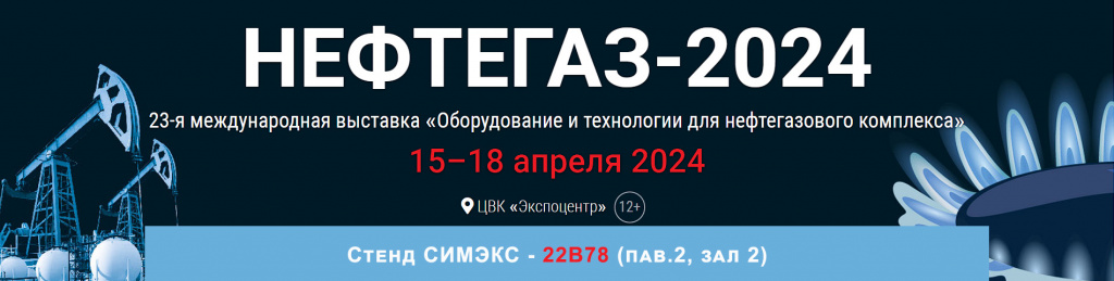СИМЭКС на выставке НЕФТЕГАЗ СИМЭКС на выставке НЕФТЕГАЗ