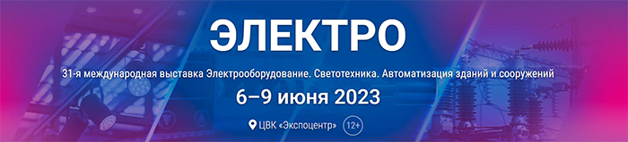 ВыставкаЭЯЛеКТРО-2023 ВыставкаЭЯЛеКТРО-2023