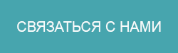 Связаться-с-нами.png Связаться-с-нами.png
