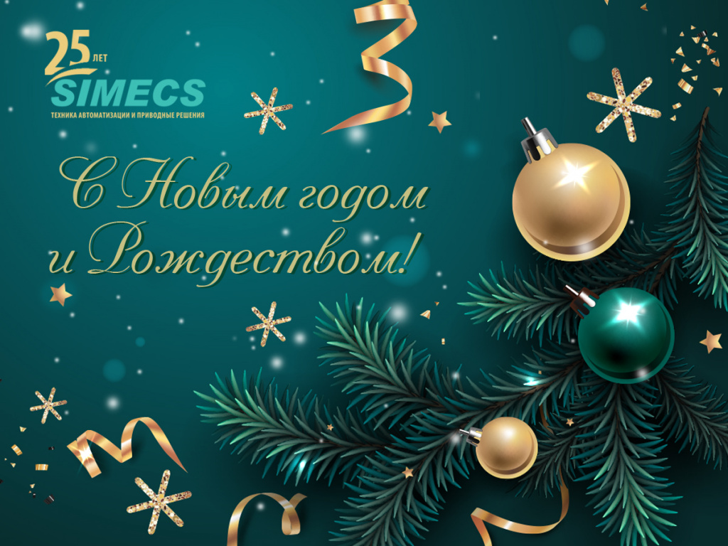 СИМЭКС поздравляет с Новым годом и Рождеством! СИМЭКС поздравляет с Новым годом и Рождеством!
