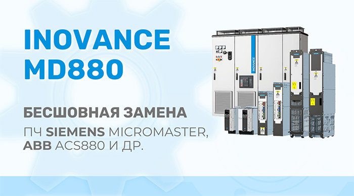 INOVANCE MD880 Бесшовная замены преобразователей сторонних производителей