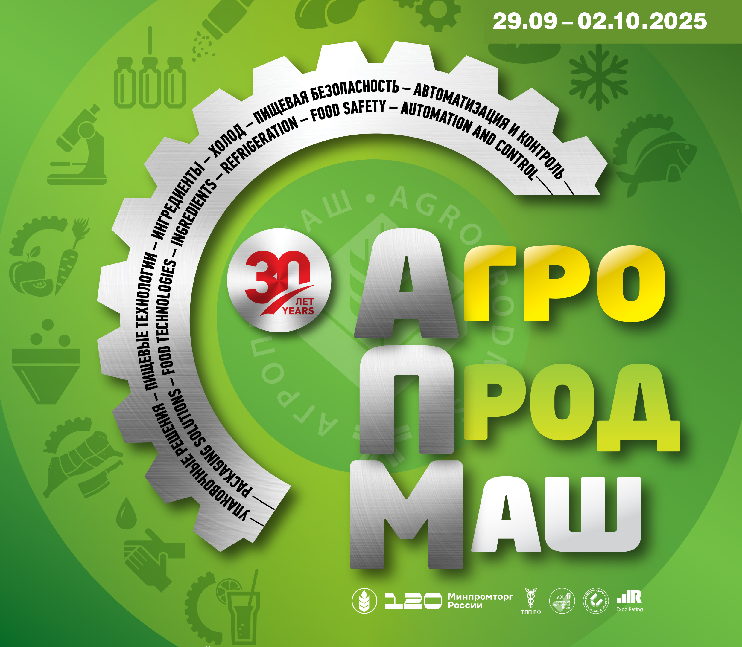 АгроПродМаш 2025
